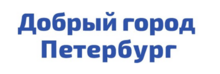 Добрый город Петербург